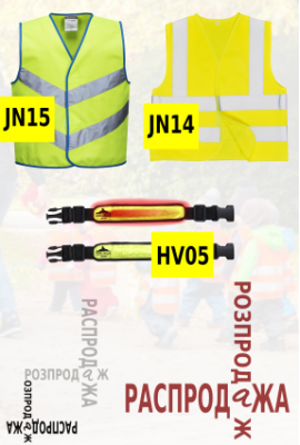Распродажа сигнальный школьный жилет